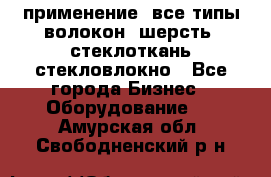 применение: все типы волокон, шерсть, стеклоткань,стекловлокно - Все города Бизнес » Оборудование   . Амурская обл.,Свободненский р-н